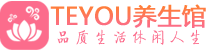 温州桑拿足浴会所_温州spa水疗馆_Teyou养生馆